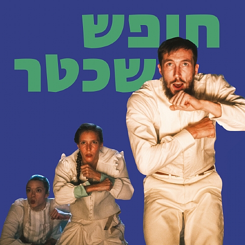 Hofesh Shechter Company