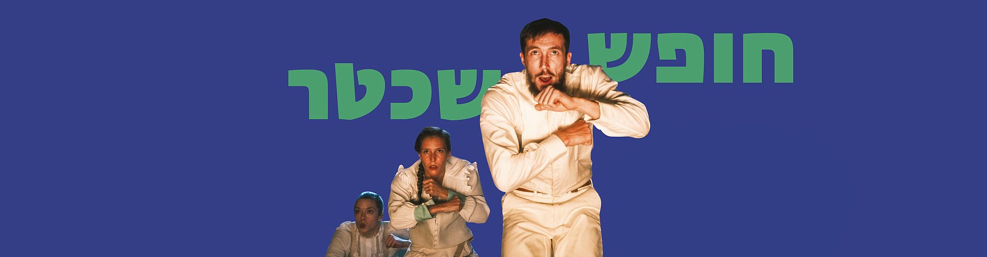 Hofesh Shechter Company Hofesh Shechter Company