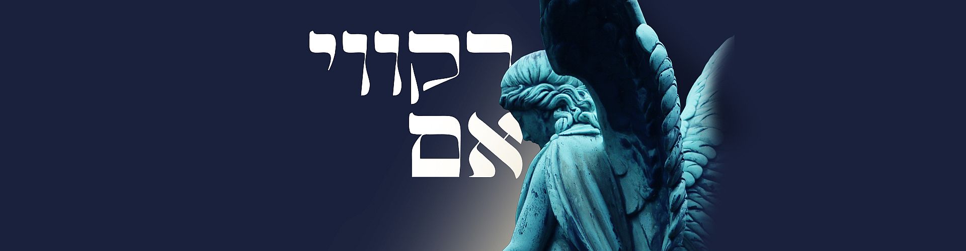 רקוויאם - מוצרט